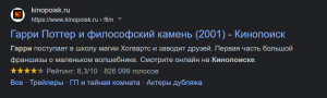 Сайт Кинопоиска в поисковой выдаче. У страницы «Гарри Поттер и философский камень (2001)» есть рейтинг в виде четырёх закрашенных жёлтым звёздочек из пяти. Рядом со звёздочками указан рейтинг 8,3 из 10 на основе 826 099 голосов.